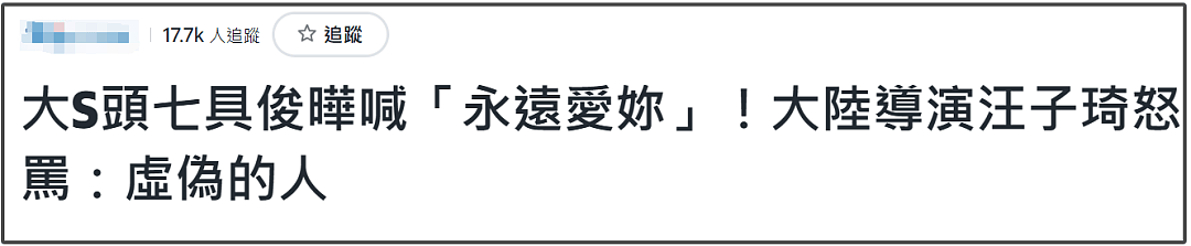 业内导演开喷大S亲友！怼小S失责，吐槽具俊晔虚伪，外网贴脸输出（组图） - 2