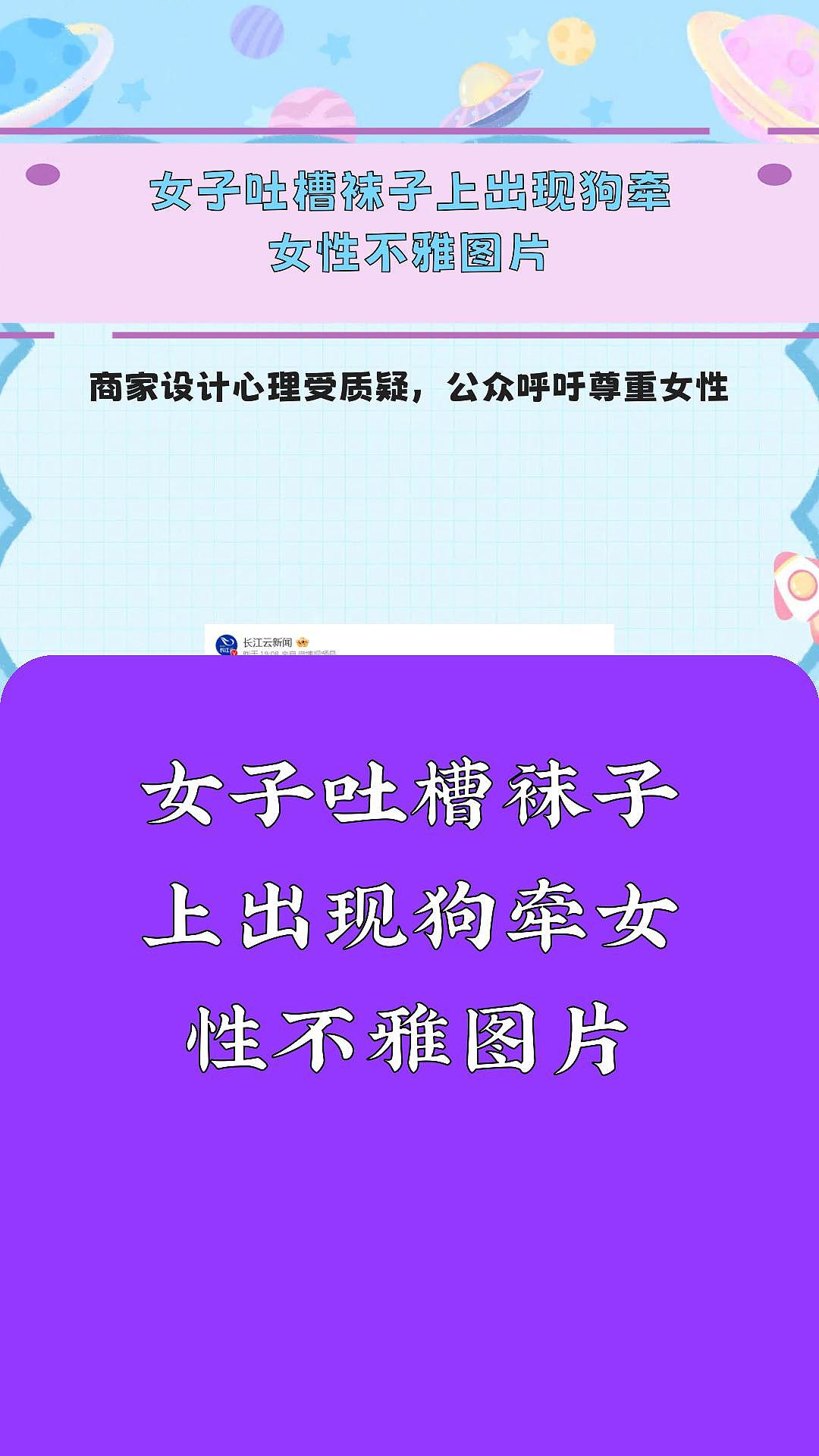 全网热议！袜子上出现狗牵女性不雅图片令人不适，网友：歧视女性，商家要道歉（视频/组图） - 6