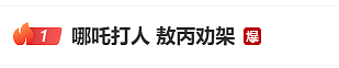 热搜爆了！元宵晚会上哪吒打人敖丙劝架？撒贝宁穿上花马甲，挽着春晚机器人出场，现场表演转手绢（组图） - 4