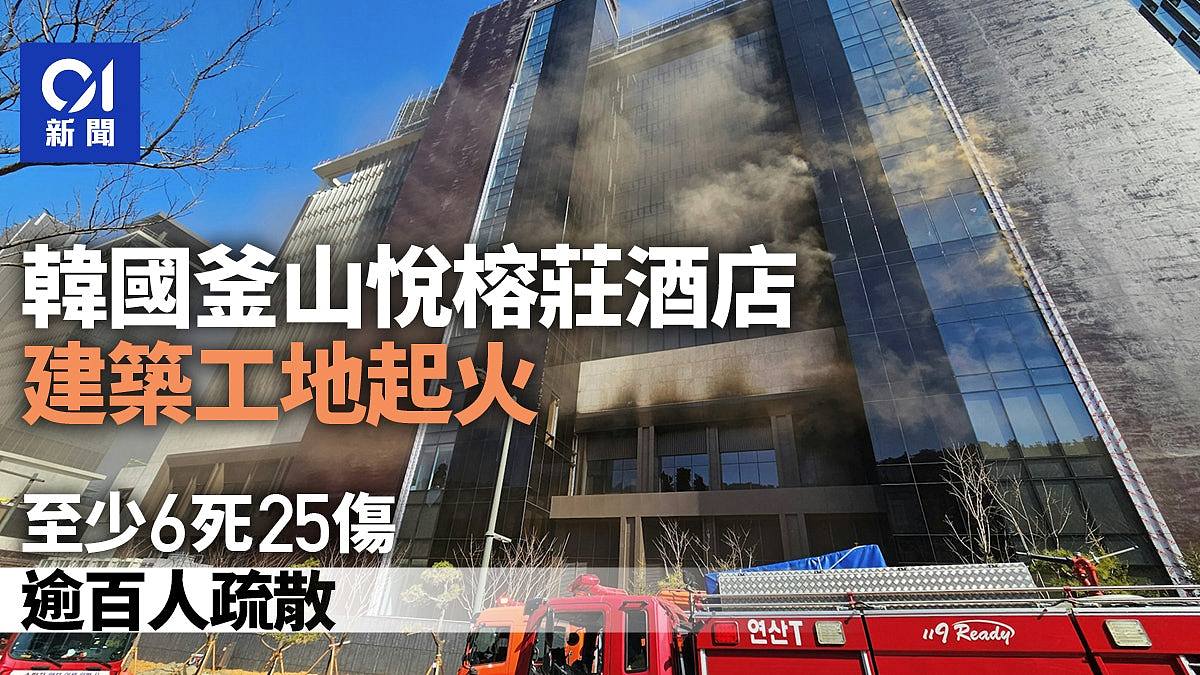 韩国釜山酒店悦榕庄建筑工地起火，至少6死25伤！逾百人疏散（视频/组图） - 1