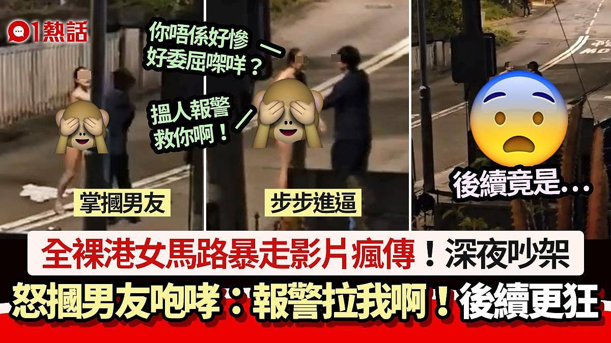 全裸港女马路暴走影片疯传！怒掴男友咆哮：报警拉我啊，后续更狂...（视频/组图） - 1