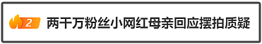 2000万粉丝小网红被绊倒大哭，网友吵起来了，母亲紧急回应摆拍质疑（组图） - 1