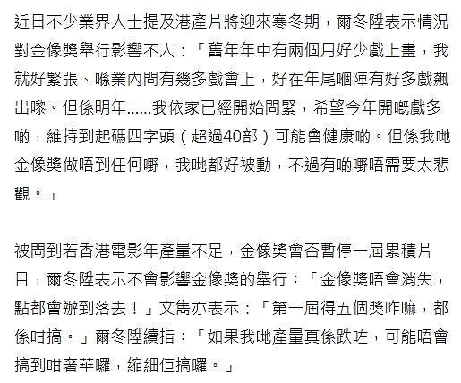 尔冬升称金像奖不会取消，或缩小规模，对港产片寒冬无能为力（组图） - 6