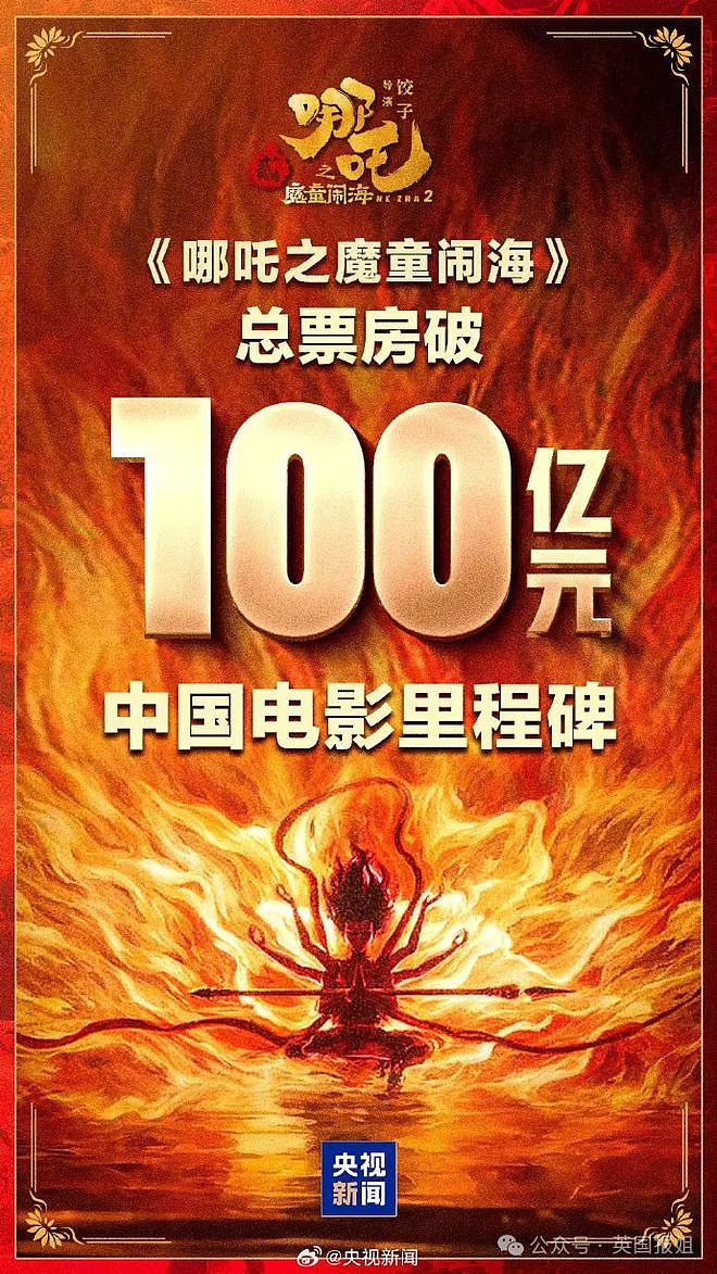 哪吒真·闹出海？破100亿后北美澳洲多地也一票难求！外国网友自发安利“史上最佳动画”：Go see it（组图） - 1