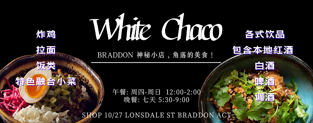 White Chaco丨Braddon 神秘小店，角落的美食！（组图） - 1