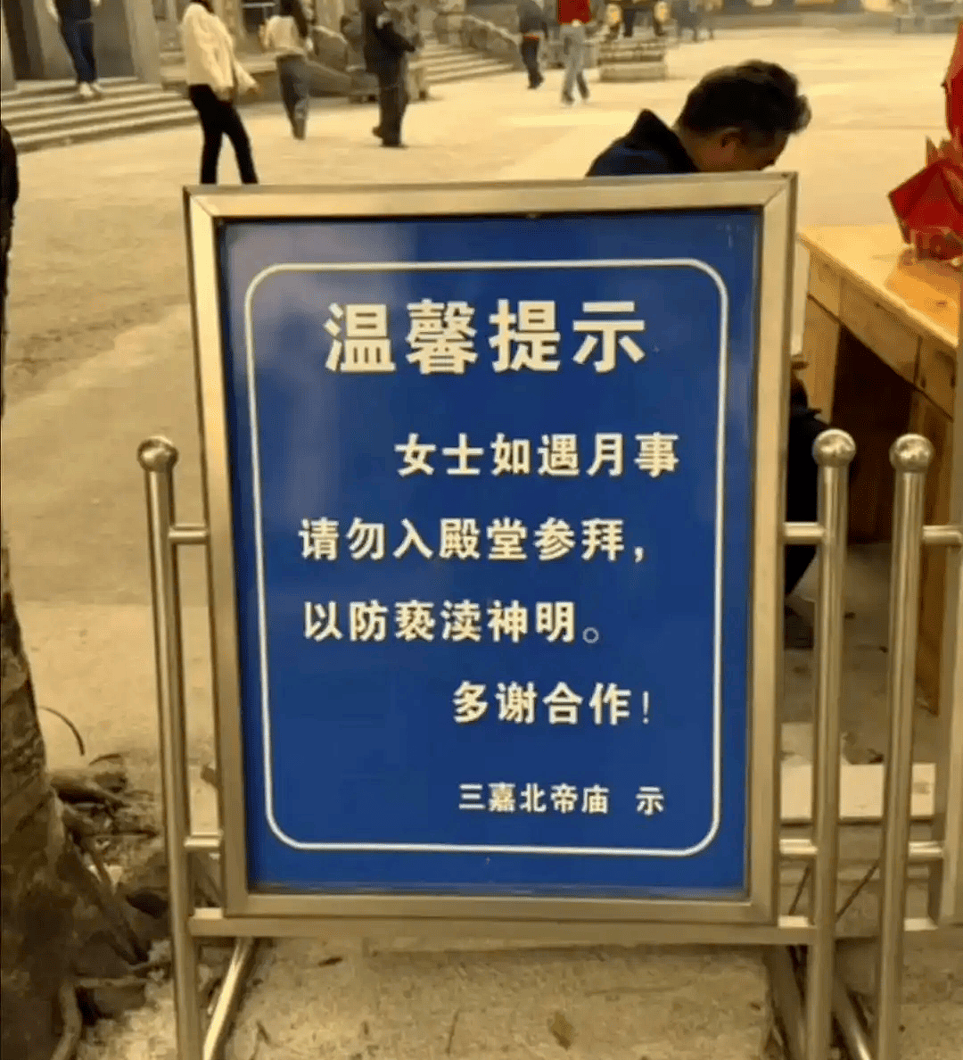 如遇月事请勿入殿堂参拜，以防亵渎神明！广东一古庙立牌禁止来例假女性引热议（组图） - 2