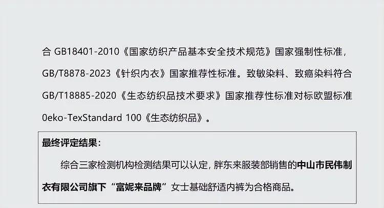 裤头姐惨了！胖东来发布通告，产品质量合格，将向博主索赔100万（组图） - 7