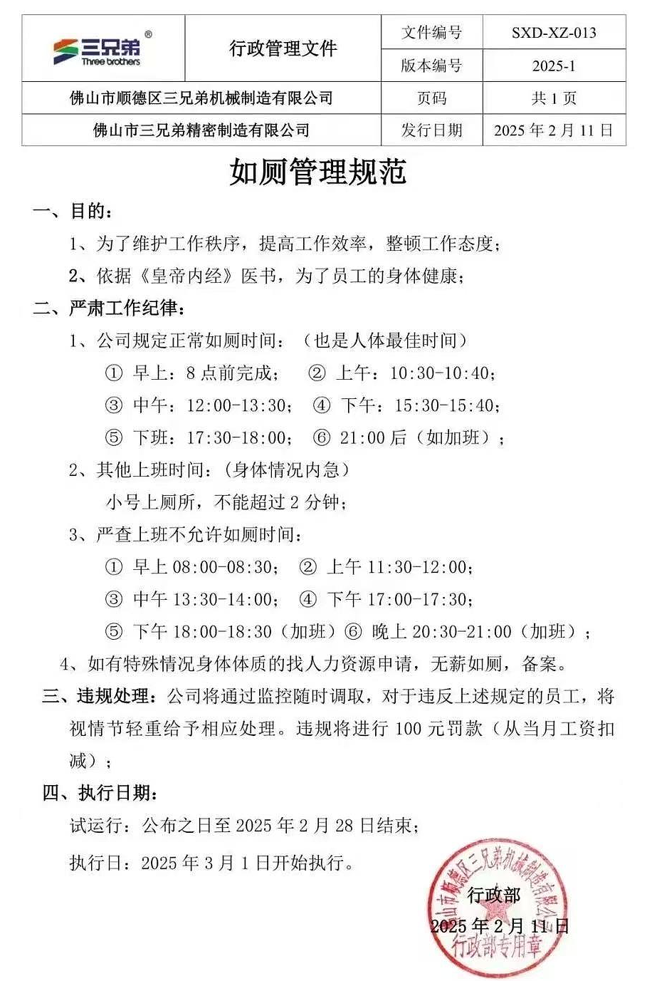 佛山一公司按《黄帝内经》规定员工仅可在6个时段如厕，特殊情况需向人力申请！相关部门：负责人被约谈（组图） - 1