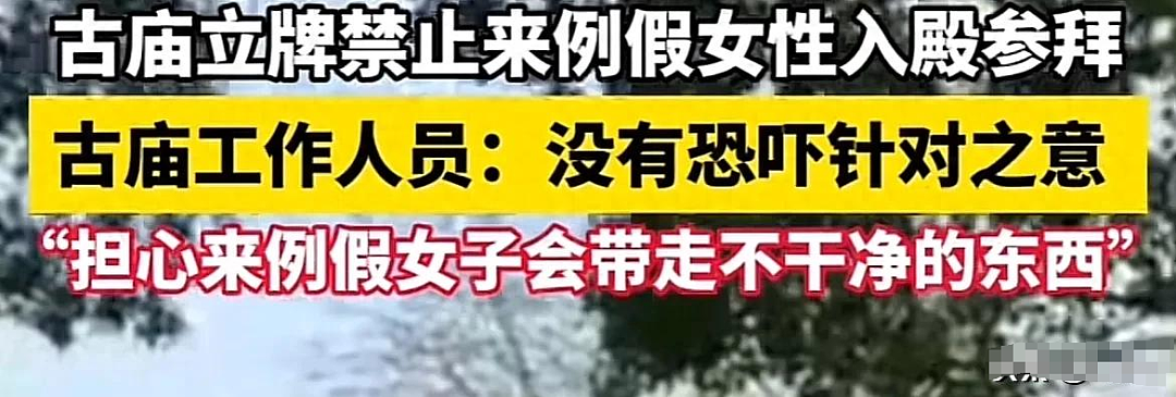 广东寺庙标语“来月经的女性不得入内”因歧视女性被骂疯，评论区网友态度两边倒（组图） - 2