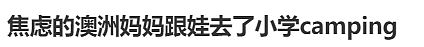 华人炸锅！澳洲孩子随学校Camping，家长偷偷一路跟踪，结果太尴尬了…（组图） - 1