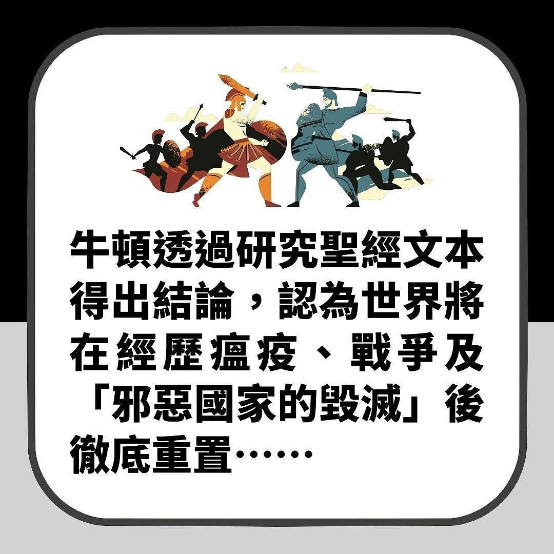 牛顿曾预言“疫情、战争后世界末日”，邪恶国家毁灭，全球将重置（组图） - 5