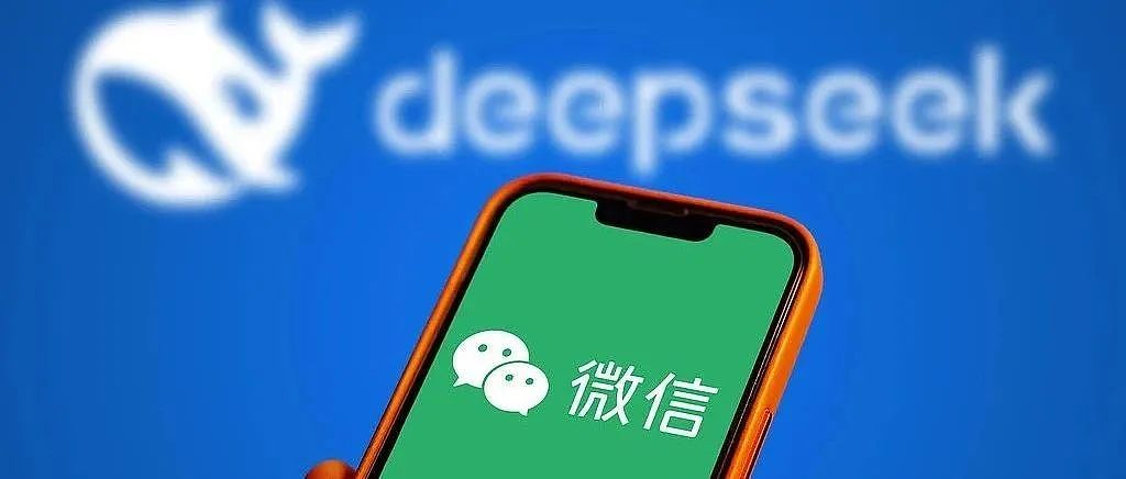 微信+Deepseek来了，腾讯也要重估了（组图） - 1