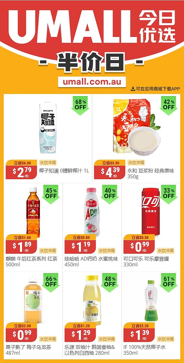 本周最新！澳洲各大超商特价商品一网打尽，大批好物骨折破半价！Woolworths、Coles、Aldi、UMall…（组图） - 125