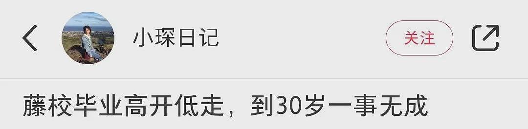 海归女硕士自曝尴尬现状：“我，藤校学霸、花光父母300万，如今30岁一事无成……”（组图） - 1