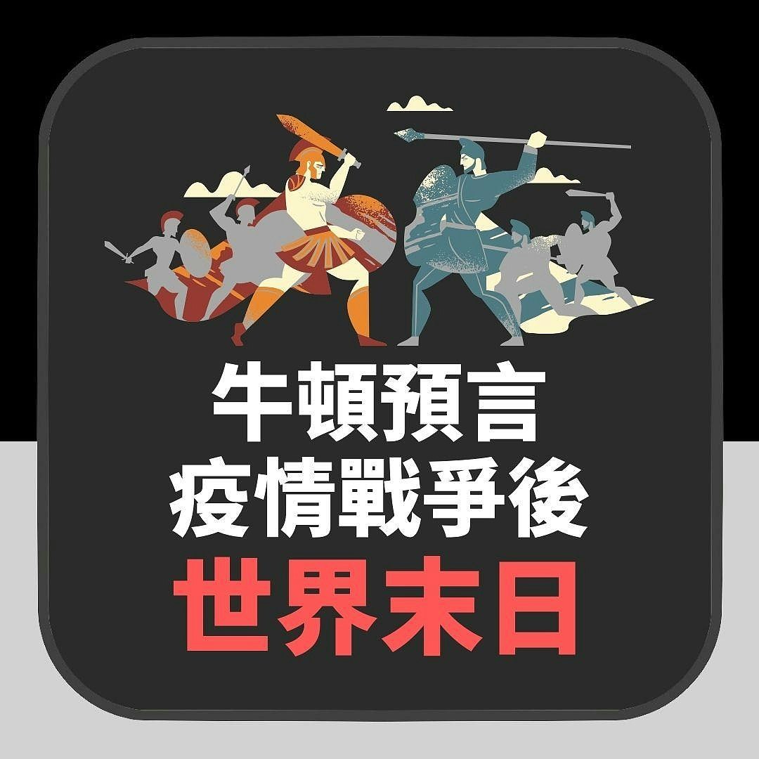 牛顿曾预言“疫情、战争后世界末日”，邪恶国家毁灭，全球将重置（组图） - 2