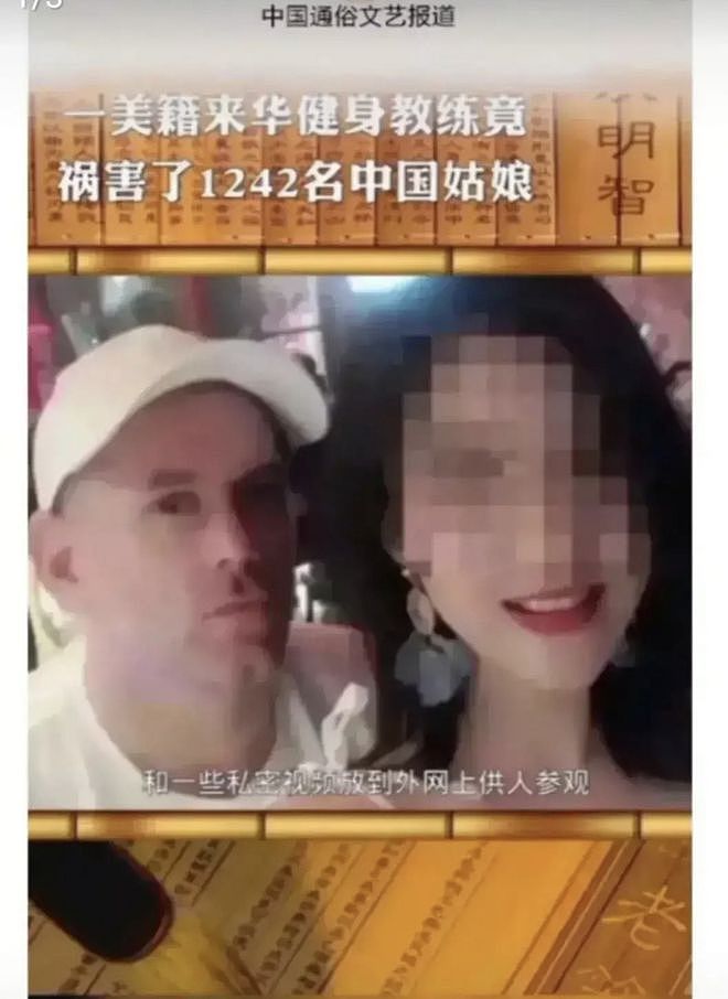 美籍教练10年交往1242名中国女性，每3天换一人，并拍下所有视频（组图） - 3