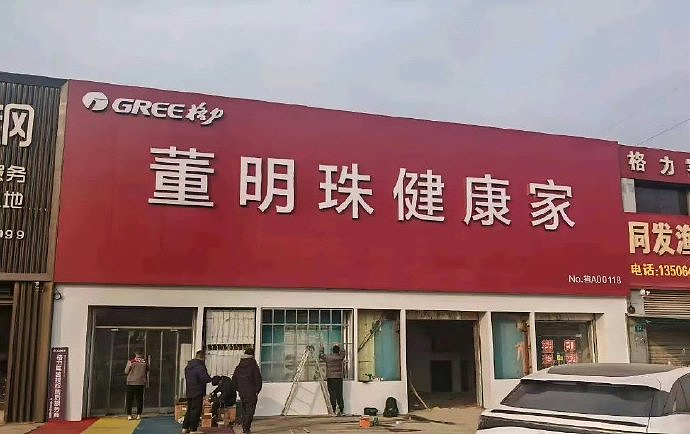 不少格力专卖店大变样，红底白字“董明珠健康家”很显眼！店员称“董总知名度非常高，这样更亲民”（组图） - 2