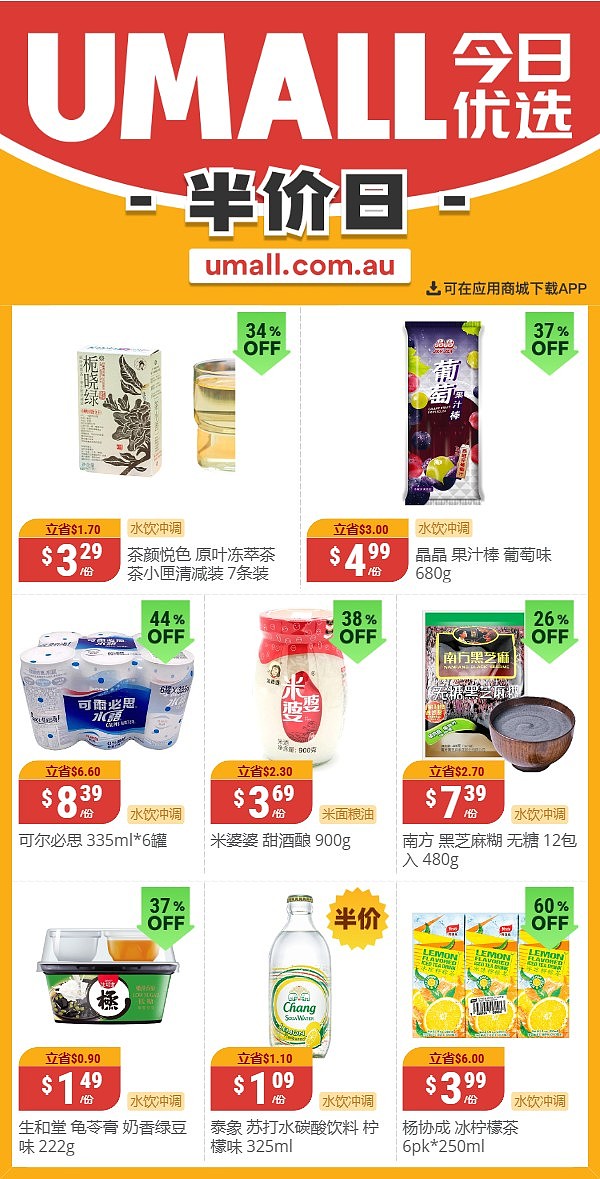 本周最新！澳洲各大超商特价商品一网打尽，大批好物骨折破半价！Woolworths、Coles、Aldi、UMall…（组图） - 115