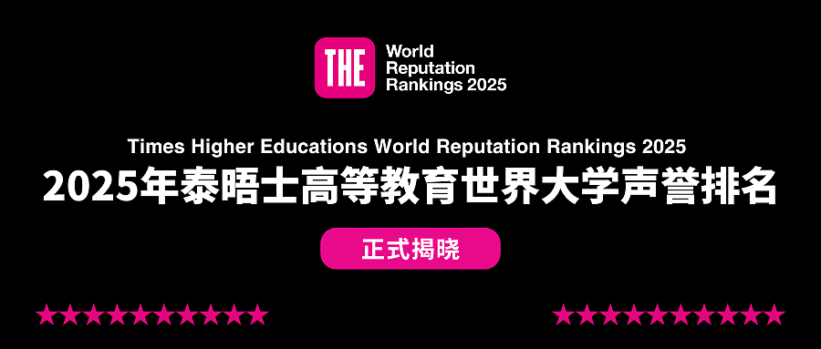 2025泰晤士世界大学声誉排名揭晓，澳洲10所高校上榜，哈佛14年蝉联第一（组图） - 1