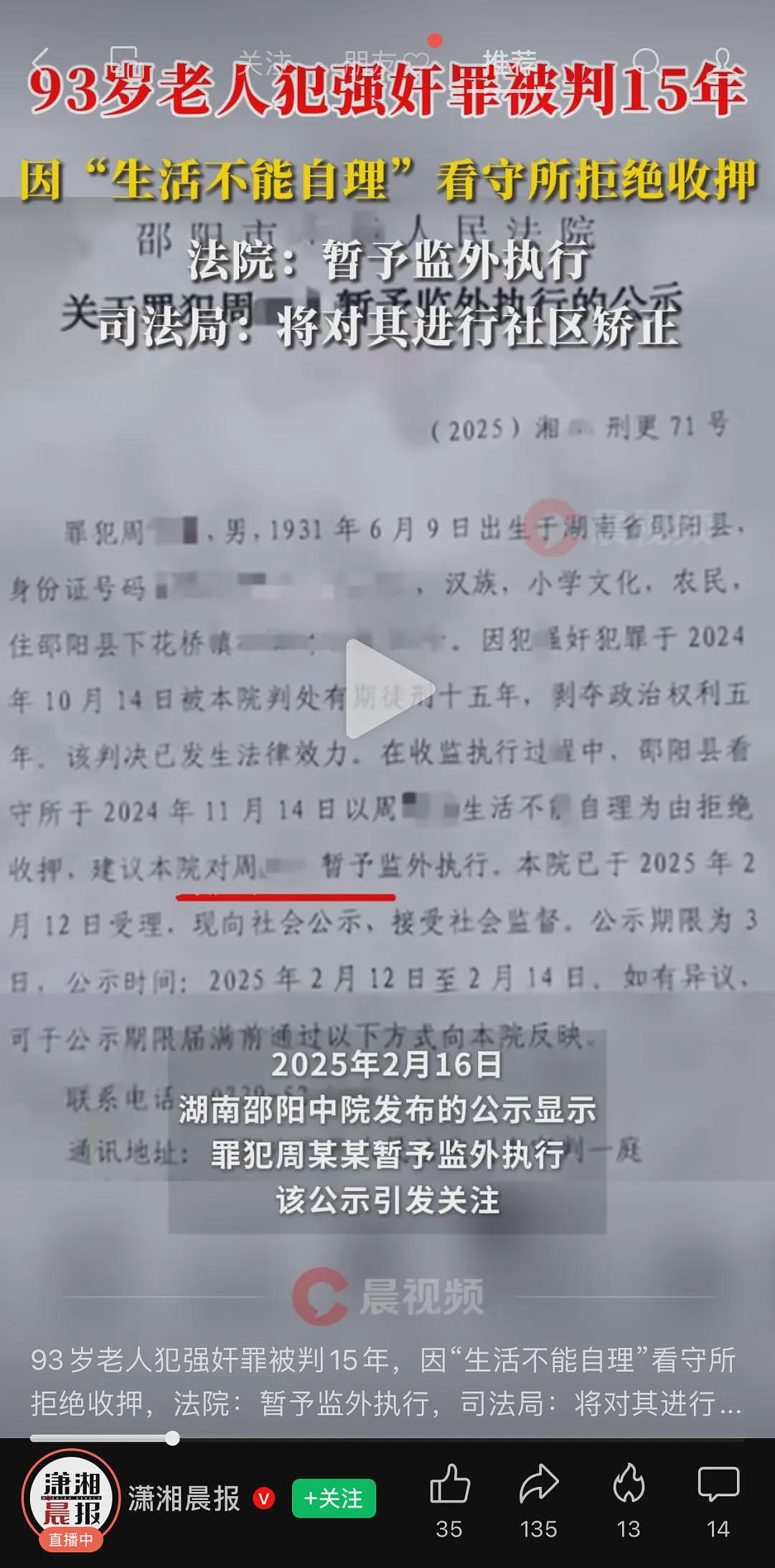 湖南93岁老人犯强奸罪被判15年，因“生活不能自理”被看守所拒绝收押（图） - 1