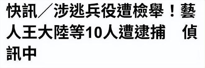 王大陆因涉嫌逃兵役被捕！胡锡进：台湾都开始“抓壮丁”了？（组图） - 2