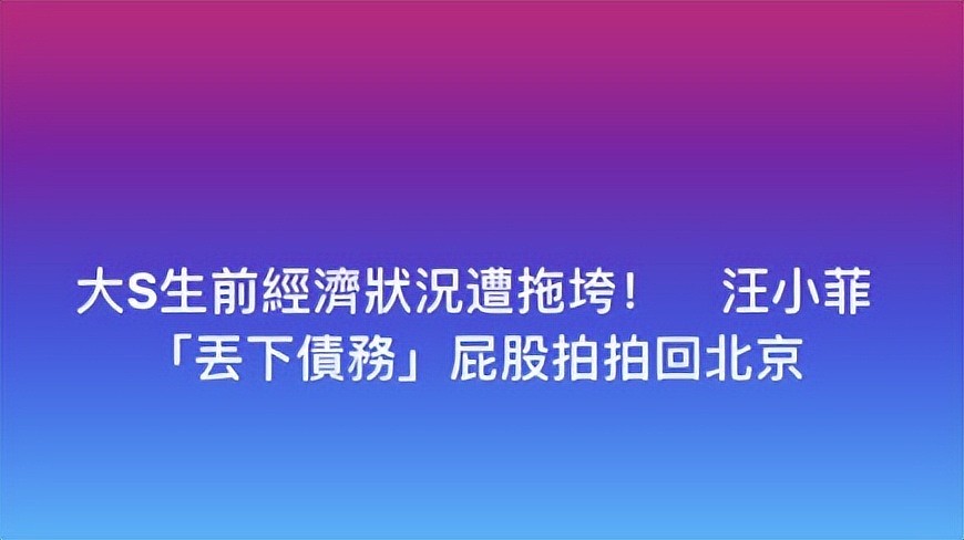 台媒集体声讨汪小菲：拖垮大S生前经济，应该由他抚养S家人（组图） - 2