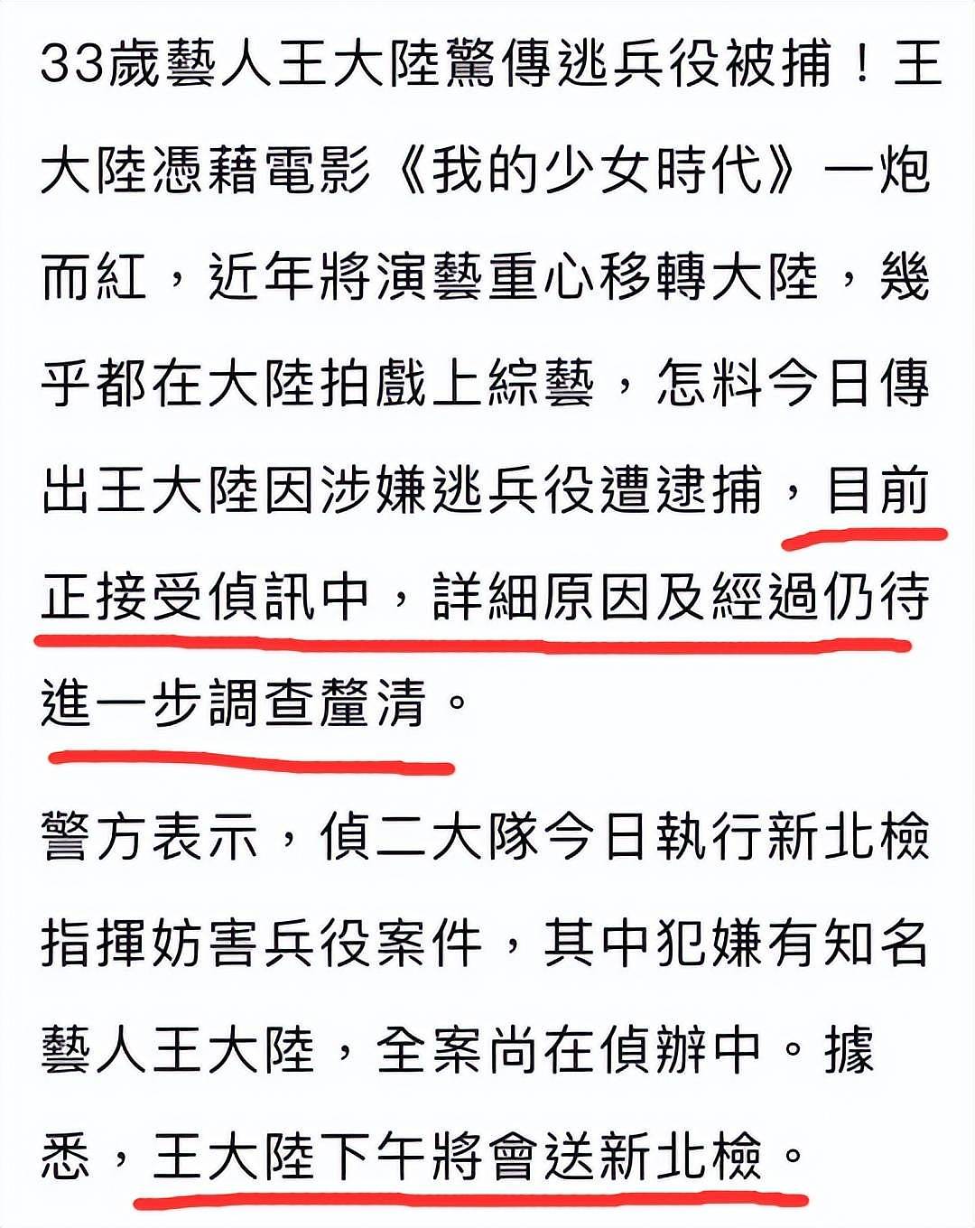 曝演员王大陆涉嫌逃兵役，被捕画面曝光，警方回应，还伪造文书（组图） - 2