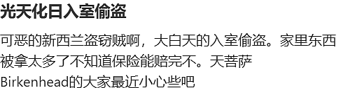 新西兰华人家庭大白天遭洗劫，一片狼藉！“连红包都被撕”，网友：都知道华人家里有钱（组图） - 8