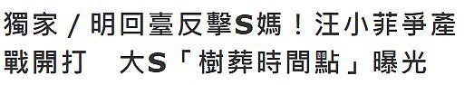 台媒曝大S树葬本周举行，传汪小菲明日返台应战，与S妈做个了断（组图） - 2