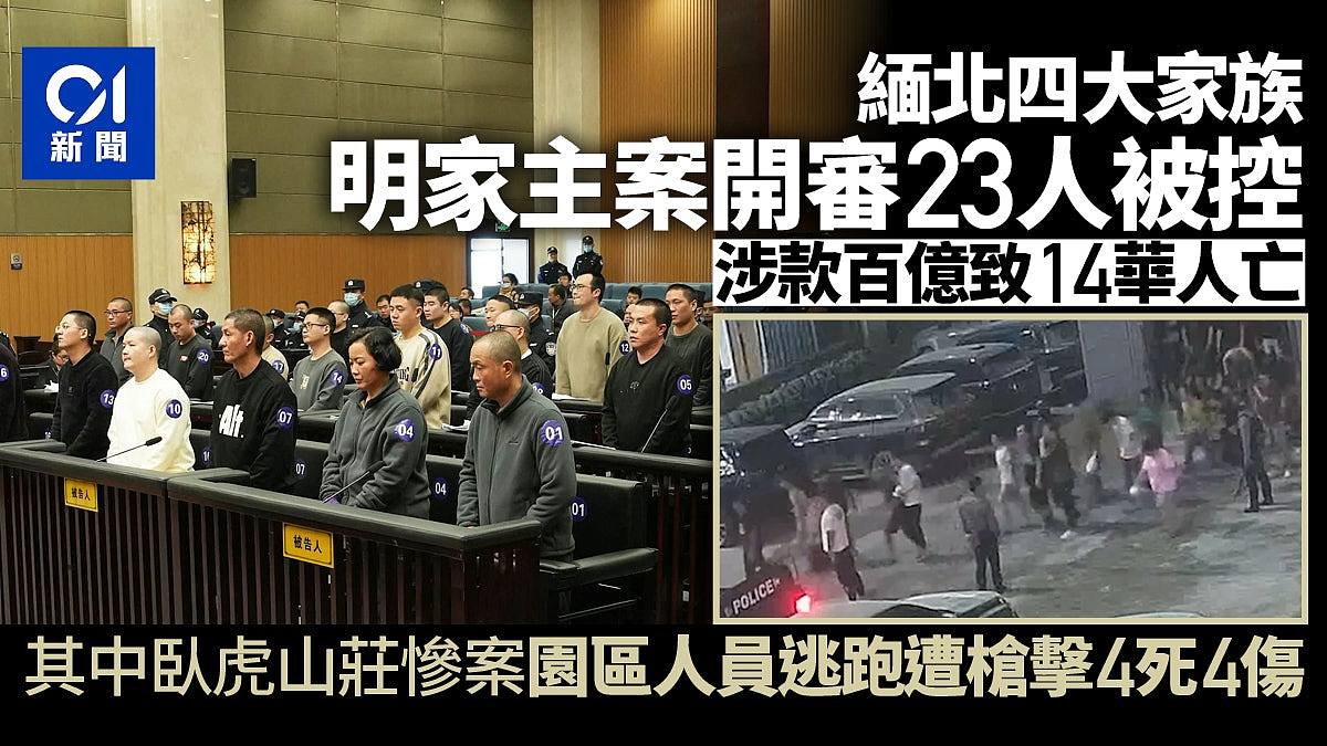 缅北四大家族明家主案开庭！涉款百亿致14华人亡，酿卧虎山庄惨案（组图） - 1