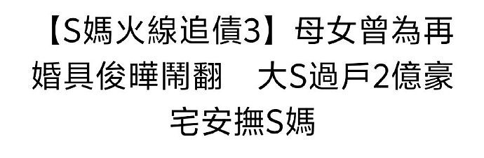 抚养权大战正式打响！S妈联手台媒追讨2.5亿元债务，汪小菲要被扒掉一层皮（组图） - 18