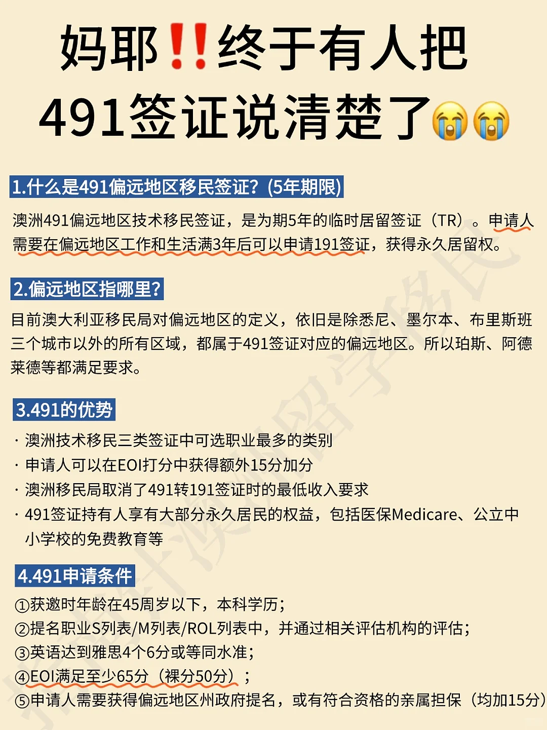 妈耶！终于有人把澳洲491签证说清楚了......（组图） - 1