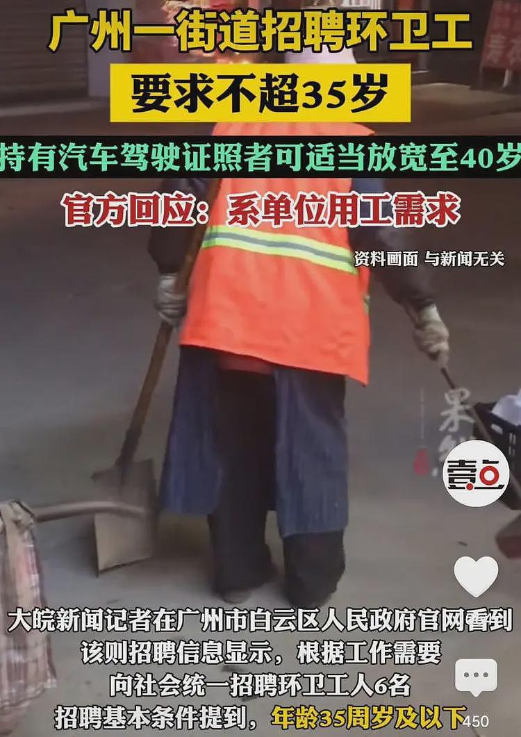 广州一街道招聘环卫工人年龄不超过35岁！网友炸锅：我扫地都不配（组图） - 3