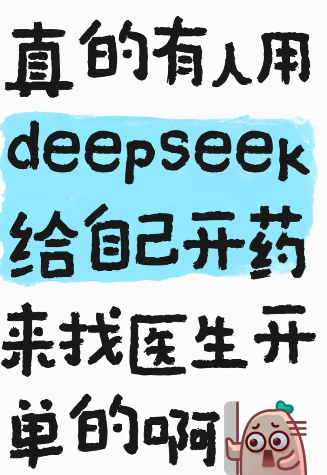 新西兰脑癌患者用DeepSeek给自己看病，结果“完胜GP”！又有行业天塌了……（组图） - 11