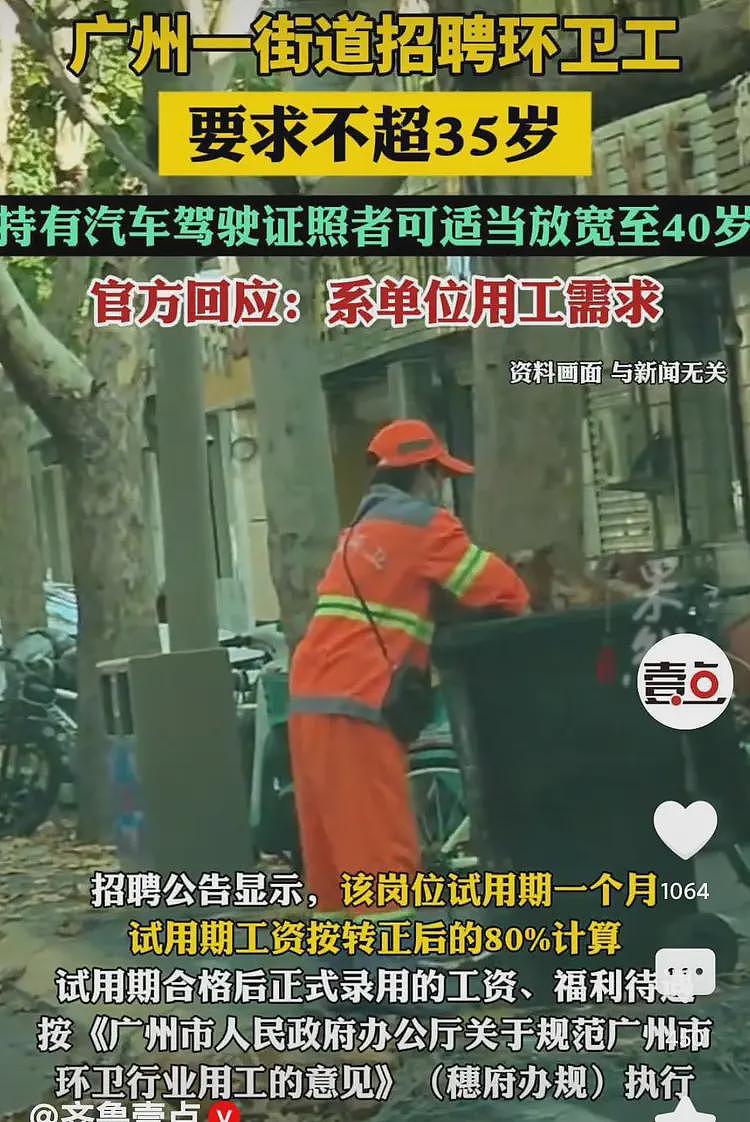 广州一街道招聘环卫工人年龄不超过35岁！网友炸锅：我扫地都不配（组图） - 2