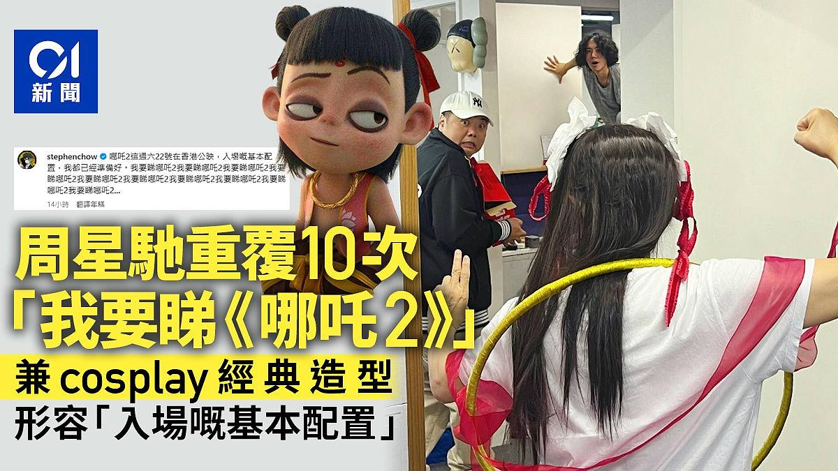 周星驰连发10次：“我要看哪吒2”！cos哪吒经典造型：入场嘅基本配置（组图） - 1