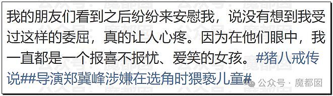 热搜第一！多位女星发文曝光郑总性侵细节，“全组女演员都被他摸过亲过”（组图） - 22