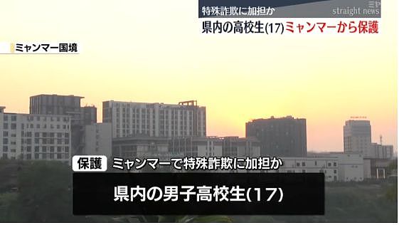 日本16岁高中生被骗去缅甸“当警察”诈骗！20多名日本人依然被囚禁折磨中（组图） - 6