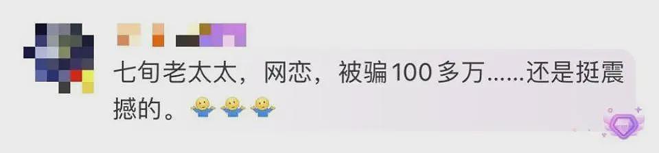 深圳七旬老太网恋1个月被骗111万！对方经常嘘寒问暖让其心生好感（组图） - 10