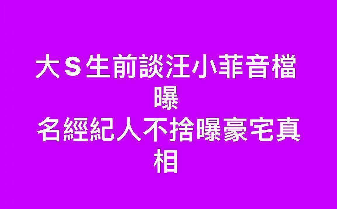 葛斯齐怒了！炮轰维护大S具俊晔的大咖，揭开台娱圈的不堪内幕（组图） - 1