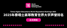 2025泰晤士世界大学声誉排名出炉！澳洲高校表现亮眼，美国这所高校连续14年蝉联榜首！（组图）