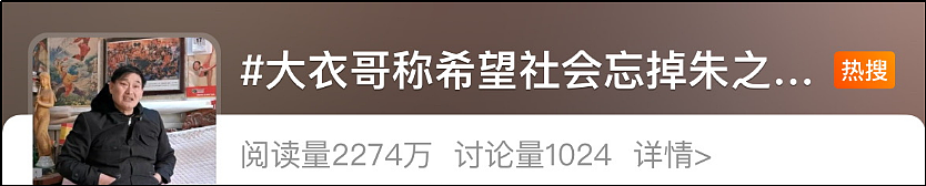 登上热搜！大衣哥最新发声：在北京没有豪宅，希望社会忘掉朱之文……（组图） - 1