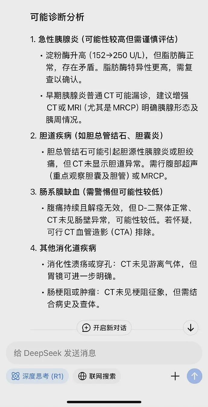 曝患者询问DeepSeek后质疑治疗方案，医生自查竟然是自己错了，直呼：天塌了（组图） - 1