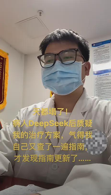 曝患者询问DeepSeek后质疑治疗方案，医生自查竟然是自己错了，直呼：天塌了（组图） - 2