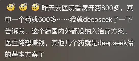 曝患者询问DeepSeek后质疑治疗方案，医生自查竟然是自己错了，直呼：天塌了（组图） - 9