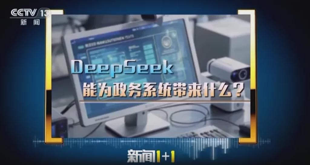 政务系统接入DeepSeek，当把握好三对关系（组图） - 1