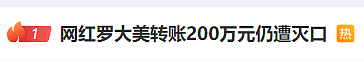 热搜上“网红转账200万仍遭熟人灭口”事件，我和他是老乡（组图） - 1