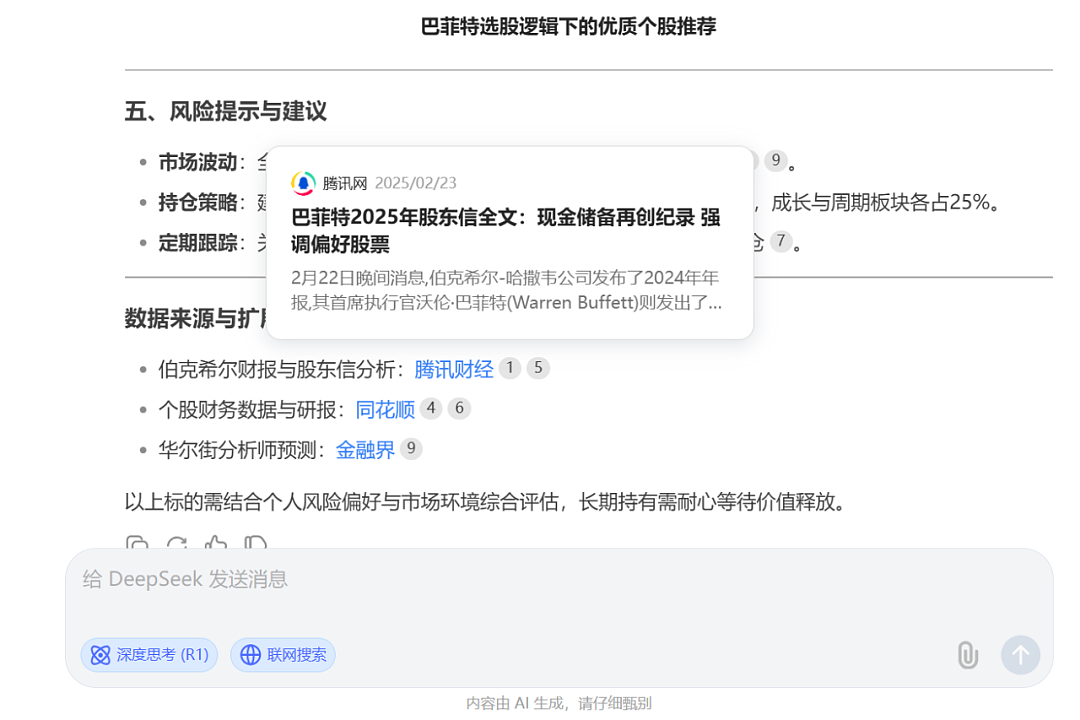 DeepSeek炒股，靠不靠谱？（组图） - 5