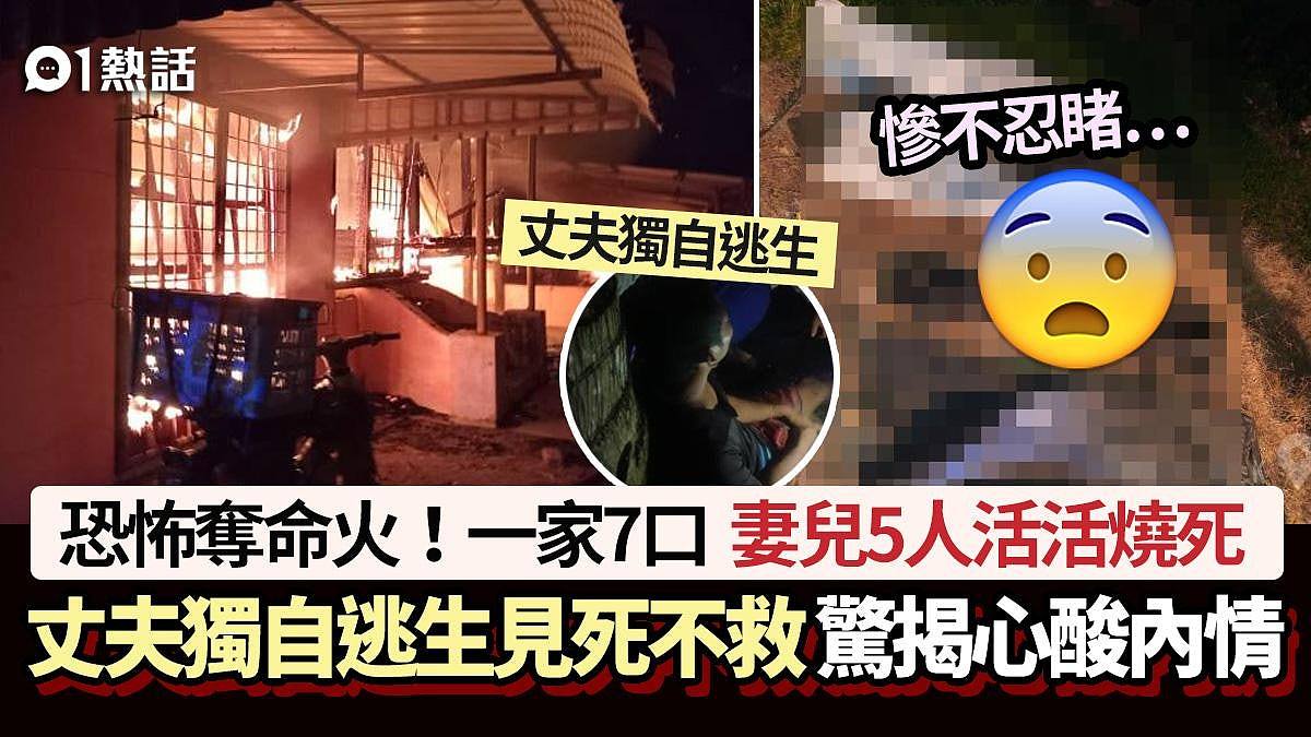 恐怖夺命火！一家7口妻儿5人活活烧死，丈夫独自逃生，揭心酸内情（组图） - 1