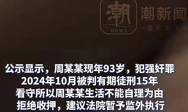 湖南93岁老人性犯罪，处罚结果让网友炸锅：这怎么成了免死金牌？（组图） - 3